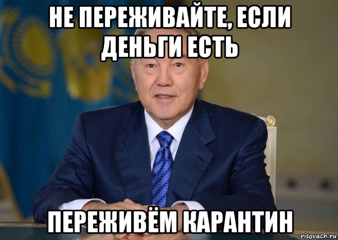 не переживайте, если деньги есть переживём карантин, Мем Нунике