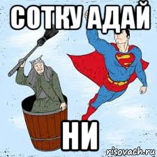 сотку адай ни, Мем Няши персонажи против лебальных комикс персонажей