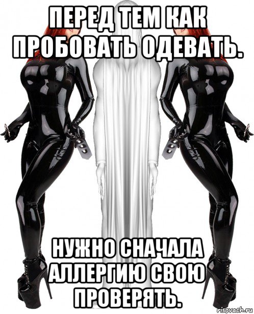 перед тем как пробовать одевать. нужно сначала аллергию свою проверять.