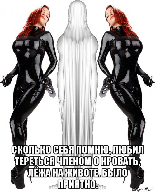  сколько себя помню, любил тереться членом о кровать, лёжа на животе. было приятно.
