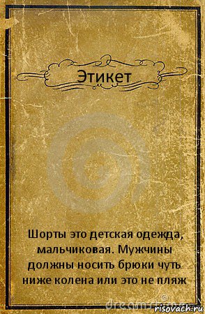 Этикет Шорты это детская одежда, мальчиковая. Мужчины должны носить брюки чуть ниже колена или это не пляж, Комикс обложка книги