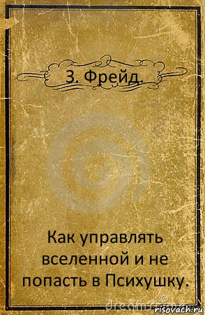 З. Фрейд. Как управлять вселенной и не попасть в Психушку., Комикс обложка книги