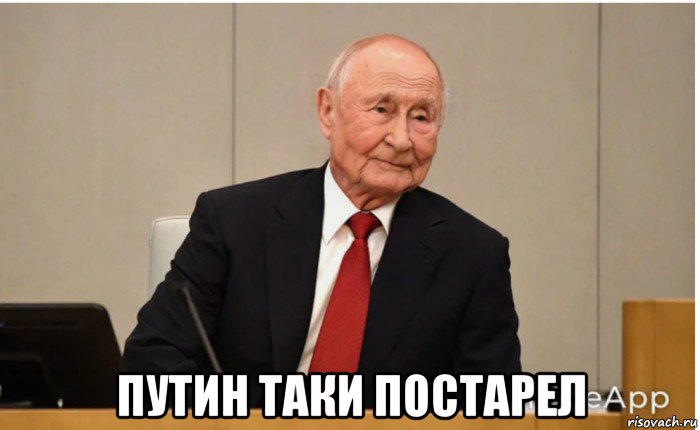  путин таки постарел, Мем Обнуление путина