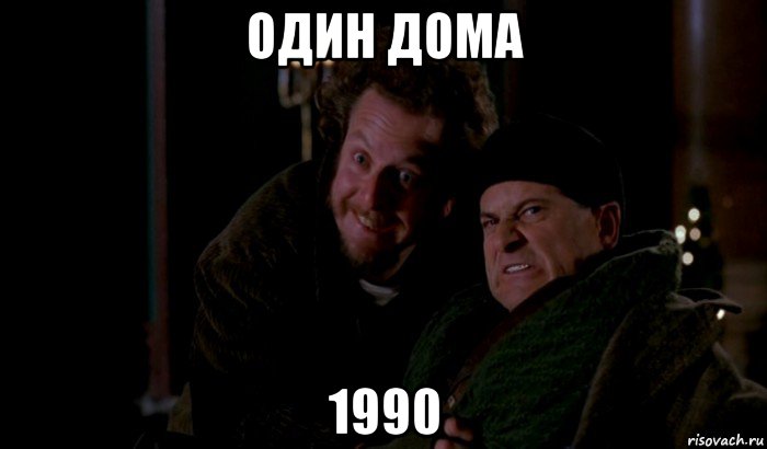 один дома 1990, Мем Один дома