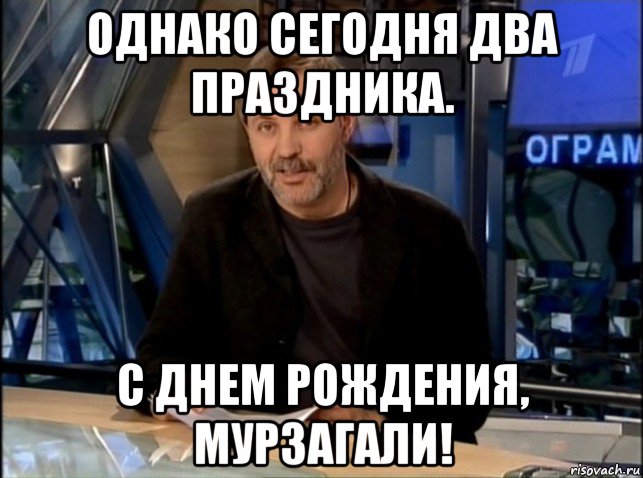 однако сегодня два праздника. с днем рождения, мурзагали!, Мем Однако Здравствуйте