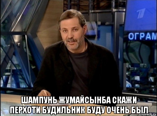  шампунь жумайсынба скажи перхоти будильник буду очень был, Мем Однако Здравствуйте