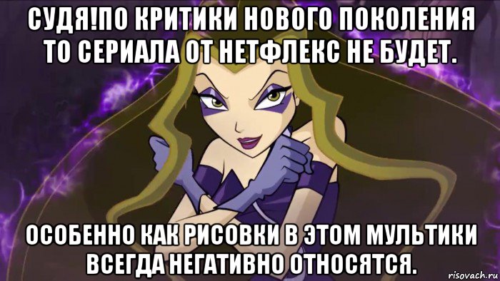 судя!по критики нового поколения то сериала от нетфлекс не будет. особенно как рисовки в этом мультики всегда негативно относятся., Мем Огромная просьба не шутит я не понимаю юмора