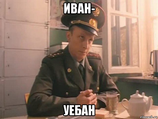 иван- уебан, Мем Охлобыстин