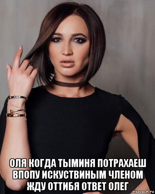  оля когда тыминя потрахаеш впопу искуствиным членом жду оттибя ответ олег