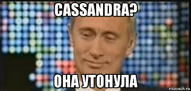 cassandra? она утонула