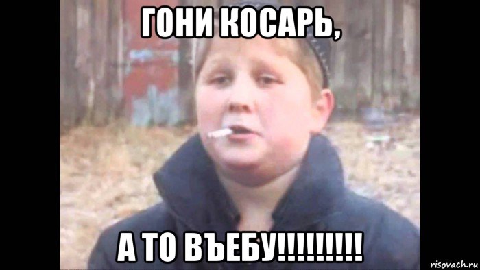 гони косарь, а то въебу!!!!!!!!!