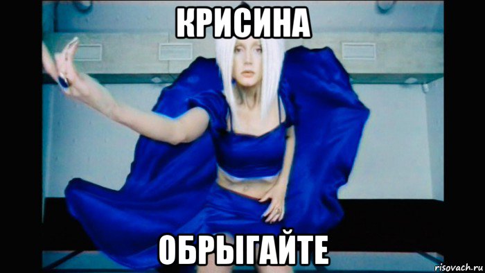 крисина обрыгайте, Мем Орбакайте