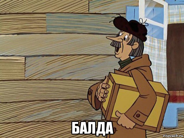  балда, Мем Орифлейм приехал