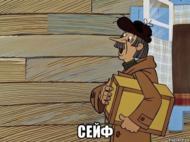  сейф, Мем Орифлейм приехал