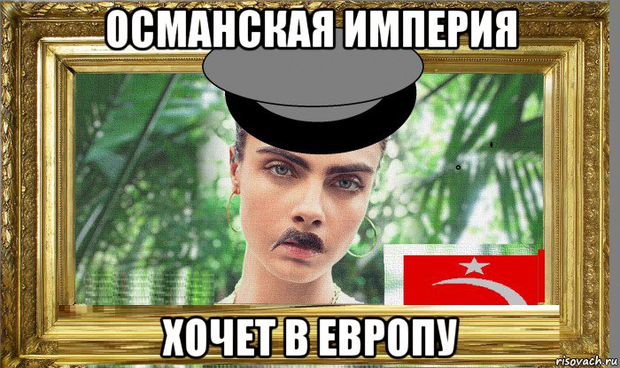 османская империя хочет в европу, Мем Османская Империя