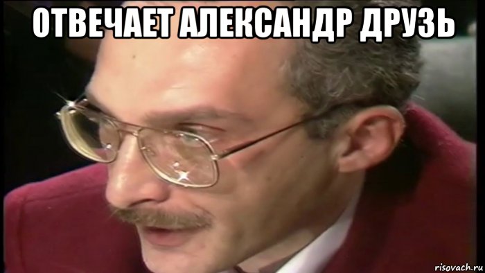 отвечает александр друзь , Мем Отвечает Александр Друзь