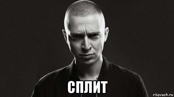  сплит, Мем Oxxxymiron