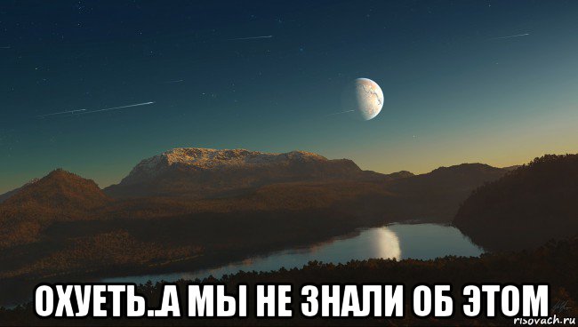  охуеть..а мы не знали об этом, Мем Озеро на планете Деметра
