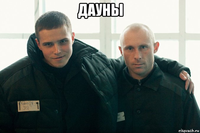 дауны , Мем Пациенты