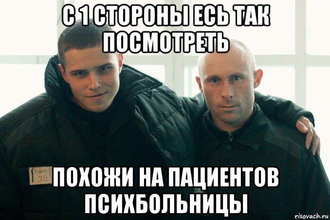 с 1 стороны есь так посмотреть похожи на пациентов психбольницы, Мем Пациенты