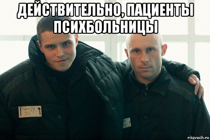действительно, пациенты психбольницы , Мем Пациенты