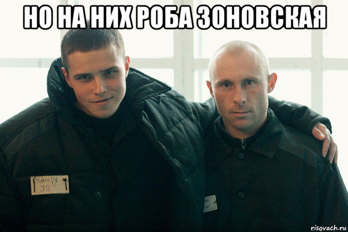 но на них роба зоновская , Мем Пациенты