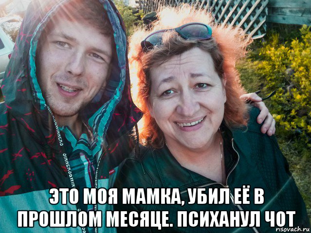  это моя мамка, убил её в прошлом месяце. психанул чот, Мем Паша и мамаша