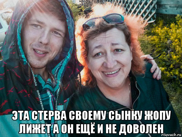  эта стерва своему сынку жопу лижет а он ещё и не доволен, Мем Паша и мамаша