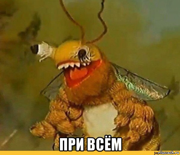  при всём