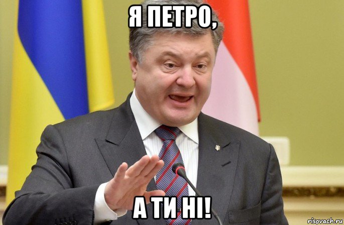я петро, а ти ні!