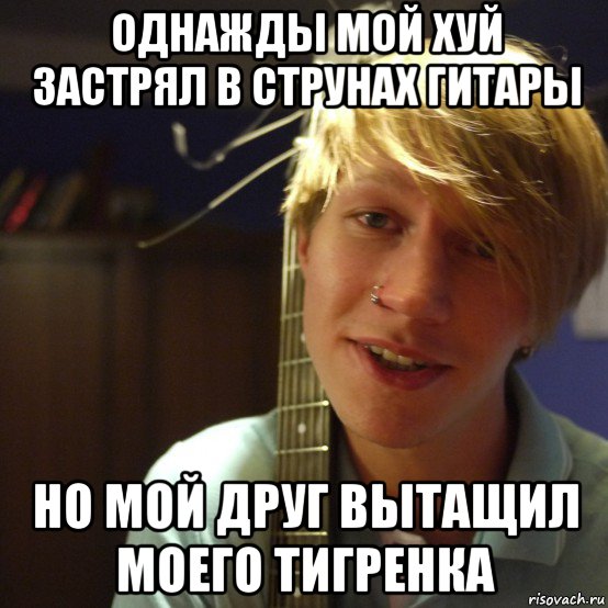 однажды мой хуй застрял в струнах гитары но мой друг вытащил моего тигренка, Мем Педик с гитаркой