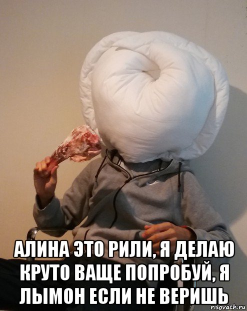  алина это рили, я делаю круто ваще попробуй, я лымон если не веришь