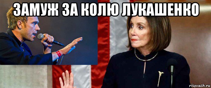 замуж за колю лукашенко , Мем Pelosi