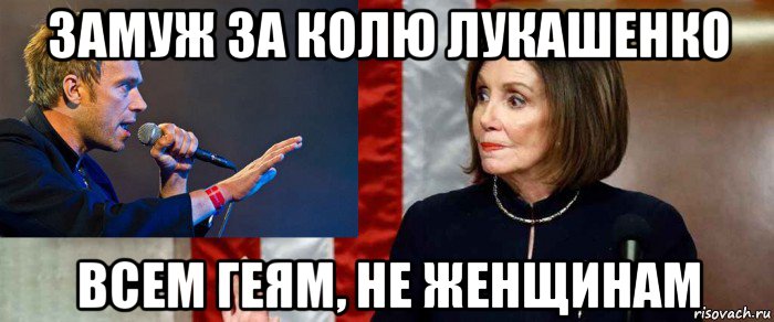 замуж за колю лукашенко всем геям, не женщинам, Мем Pelosi