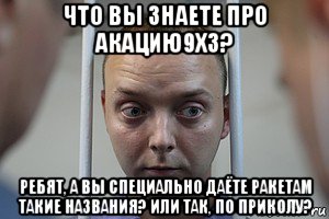 что вы знаете про акацию9xз? ребят, а вы специально даёте ракетам такие названия? или так, по приколу?, Мем Пидорок из роскосмоса