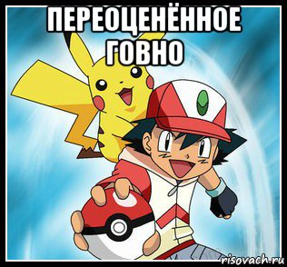 переоценённое говно 