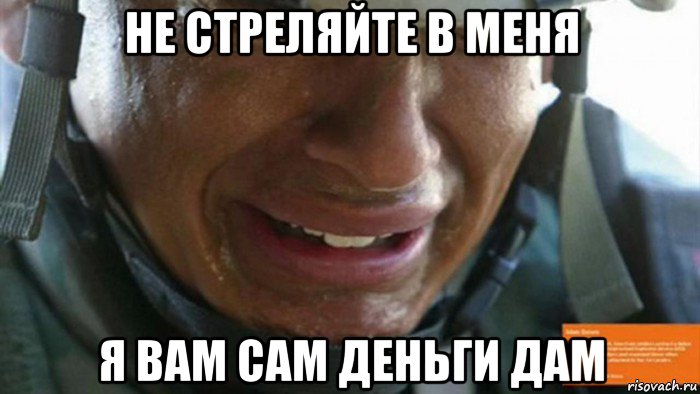 не стреляйте в меня я вам сам деньги дам, Мем Пиндос