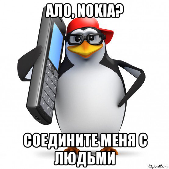 ало, nokia? соедините меня с людьми, Мем   Пингвин звонит