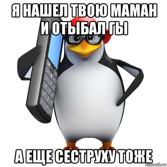 я нашел твою маман и отыбал гы а еще сеструху тоже, Мем   Пингвин звонит