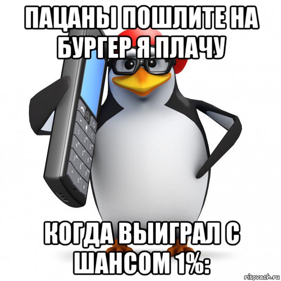 пацаны пошлите на бургер я плачу когда выиграл с шансом 1%:, Мем   Пингвин звонит