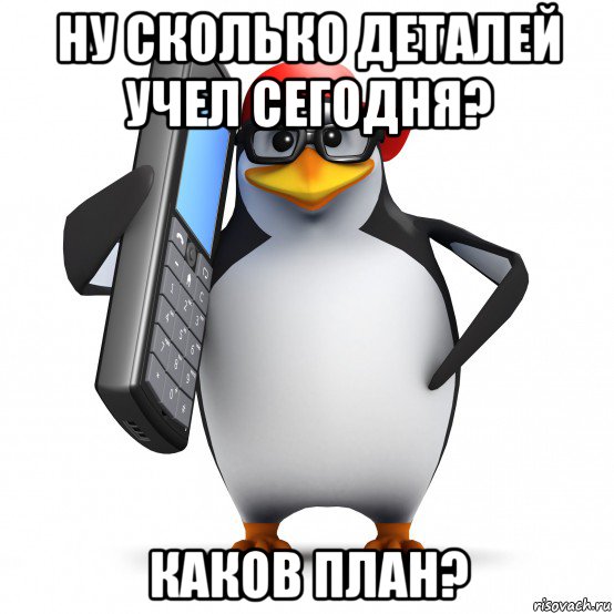 ну сколько деталей учел сегодня? каков план?, Мем   Пингвин звонит