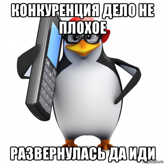 конкуренция дело не плохое развернулась да иди, Мем   Пингвин звонит