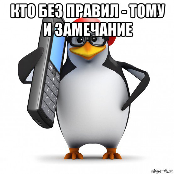 кто без правил - тому и замечание , Мем   Пингвин звонит