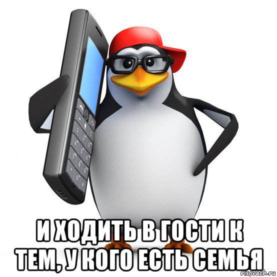  и ходить в гости к тем, у кого есть семья, Мем   Пингвин звонит