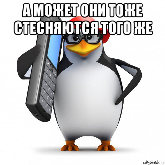 а может они тоже стесняются того же , Мем   Пингвин звонит