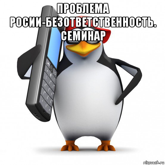 проблема росии-безответственность. семинар , Мем   Пингвин звонит