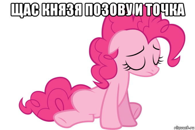 щас князя позову и точка 