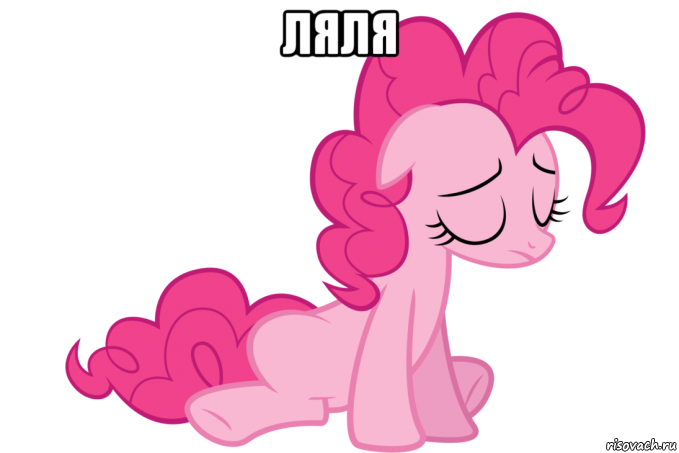 ляля , Мем Pinkie Pie