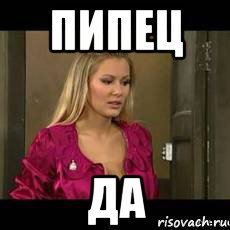 пипец да