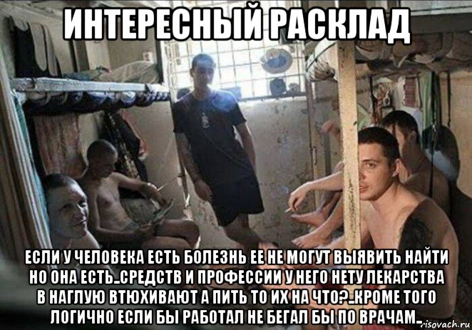 интересный расклад если у человека есть болезнь ее не могут выявить найти но она есть..средств и профессии у него нету лекарства в наглую втюхивают а пить то их на что?..кроме того логично если бы работал не бегал бы по врачам..